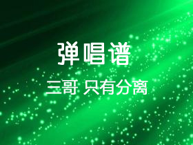 曹俊鸿《只有分离》吉他谱C调吉他弹唱谱