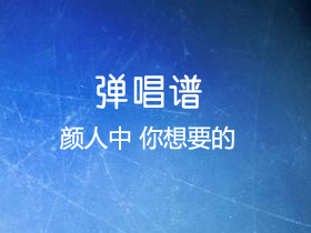 颜人中 《你想要的》吉他谱G调吉他弹唱谱