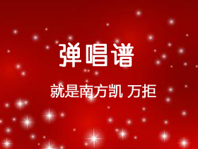 就是南方凯《万拒》吉他谱C调吉他弹唱谱