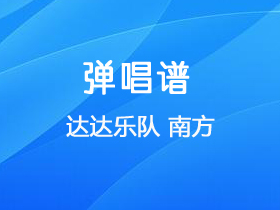 达达乐队 《南方》吉他谱C调吉他弹唱谱