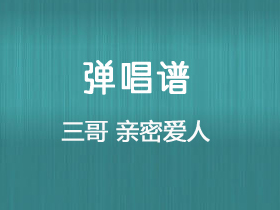 梅艳芳《亲密爱人》吉他谱C调吉他弹唱谱