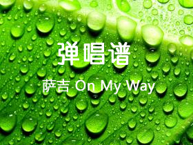 萨吉《On My Way》吉他谱C调吉他弹唱谱