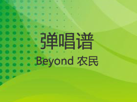 Beyond 《农民》吉他谱C调吉他弹唱谱