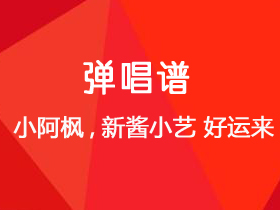 小阿枫,新酱小艺《好运来》吉他谱C调吉他弹唱谱