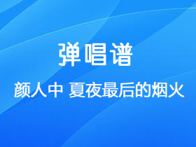 颜人中 《夏夜最后的烟火》吉他谱G调吉他弹唱谱