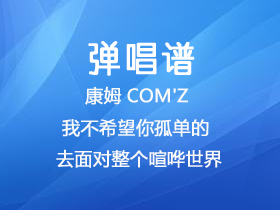 康姆士COM'Z 《我不希望你孤单的去面对整个喧哗世界》吉他谱C调吉他弹唱谱