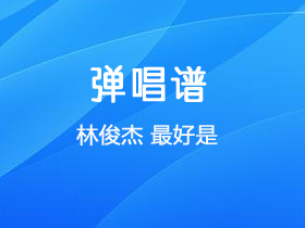 林俊杰《最好是》吉他谱G调吉他弹唱谱