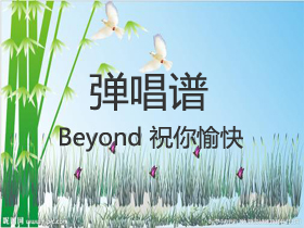 Beyond 《祝你愉快》吉他谱C调吉他弹唱谱