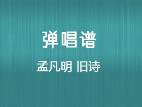 孟凡明《旧诗》吉他谱C调吉他弹唱谱