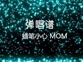 蜡笔小心 《MOM》吉他谱C调吉他弹唱谱