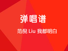 范倪Liu《我都明白》吉他谱C调吉他弹唱谱