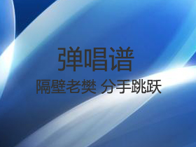 隔壁老樊 《分手跳跃》吉他谱G调吉他弹唱谱