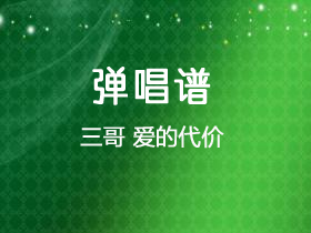 李宗盛《爱的代价》吉他谱C调吉他弹唱谱