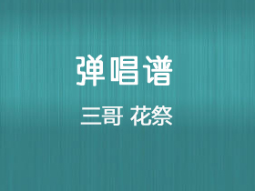 《花祭》吉他谱G调吉他弹唱谱