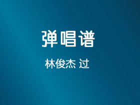 林俊杰 《过》吉他谱C调吉他弹唱谱