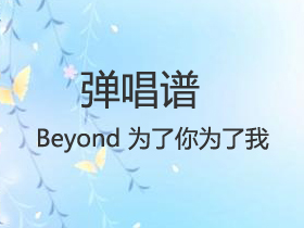 Beyond 《为了你为了我》吉他谱G调吉他弹唱谱