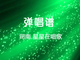 司南 《星星在唱歌》吉他谱C调吉他弹唱谱