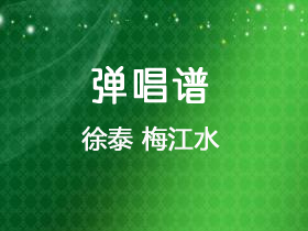 徐泰 《梅江水》吉他谱C调吉他弹唱谱