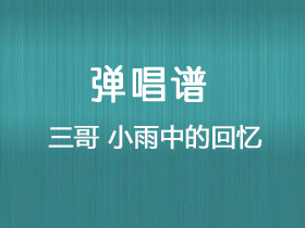 刘蓝溪《小雨中的回忆》吉他谱C调吉他弹唱谱