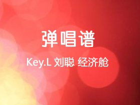 刘聪KEY.L 《经济舱》吉他谱C调吉他弹唱谱