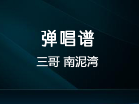 三哥《南泥湾》吉他谱G调吉他弹唱谱