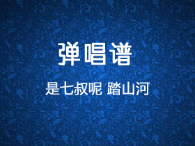 是七叔呢 《踏山河》吉他谱C调吉他弹唱谱