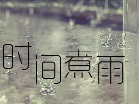 郁可唯《时间煮雨》吉他谱C调吉他指弹独奏谱