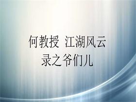 何教授 《江湖风云录之爷们儿》吉他谱G调吉他弹唱谱