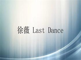 徐薇 《Last Dance》吉他谱C调吉他弹唱谱