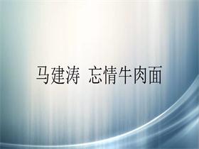 马建涛 《忘情牛肉面》吉他谱C调吉他弹唱谱