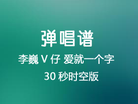 李巍V仔 《爱就一个字（原版30秒时空版）》吉他谱G调吉他弹唱谱