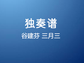 谷建芬《三月三》吉他谱C调吉他指弹独奏谱