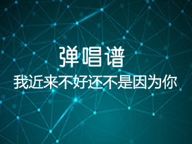 沈以诚《我近来不好还不是因为你》吉他谱G调吉他弹唱谱