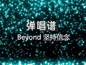 Beyond 《坚持信念》吉他谱C调吉他弹唱谱