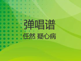 任然《疑心病》吉他谱C调吉他弹唱谱