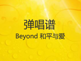 Beyond 《和平与爱》吉他谱G调吉他弹唱谱