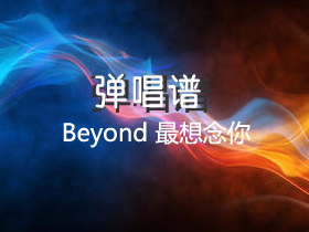 BEYOND 《最想念你》吉他谱C调吉他弹唱谱