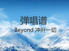 Beyond 《冲开一切》吉他谱C调吉他弹唱谱