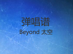 Beyond 《太空》吉他谱G调吉他弹唱谱