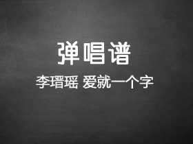 李瑨瑶《爱就一个字》吉他谱C调吉他弹唱谱