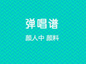 颜人中《颜料》吉他谱A调吉他弹唱谱