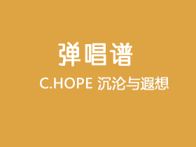 C.HOPE《沉沦与遐想》吉他谱G调吉他弹唱谱