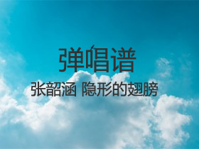 张韶涵 《隐形的翅膀》吉他谱C调吉他弹唱谱