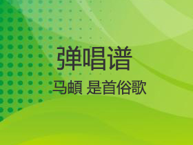 马頔 《是首俗歌》吉他谱C调吉他弹唱谱