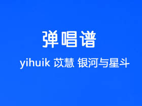 yihuik苡慧《银河与星斗》吉他谱G调吉他弹唱谱