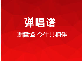 谢霆锋《今生共相伴》吉他谱C调吉他弹唱谱