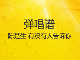 陈楚生 《有没有人告诉你》吉他谱G调吉他弹唱谱