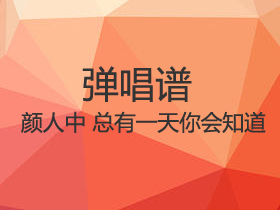 颜人中 《总有一天你会知道》吉他谱G调吉他弹唱谱