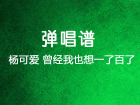 杨可爱《曾经我也想一了百了》吉他谱G调吉他弹唱谱