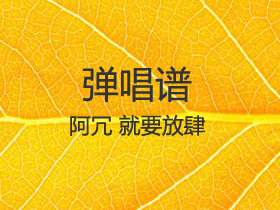 阿冗 《就要放肆》吉他谱C调吉他弹唱谱